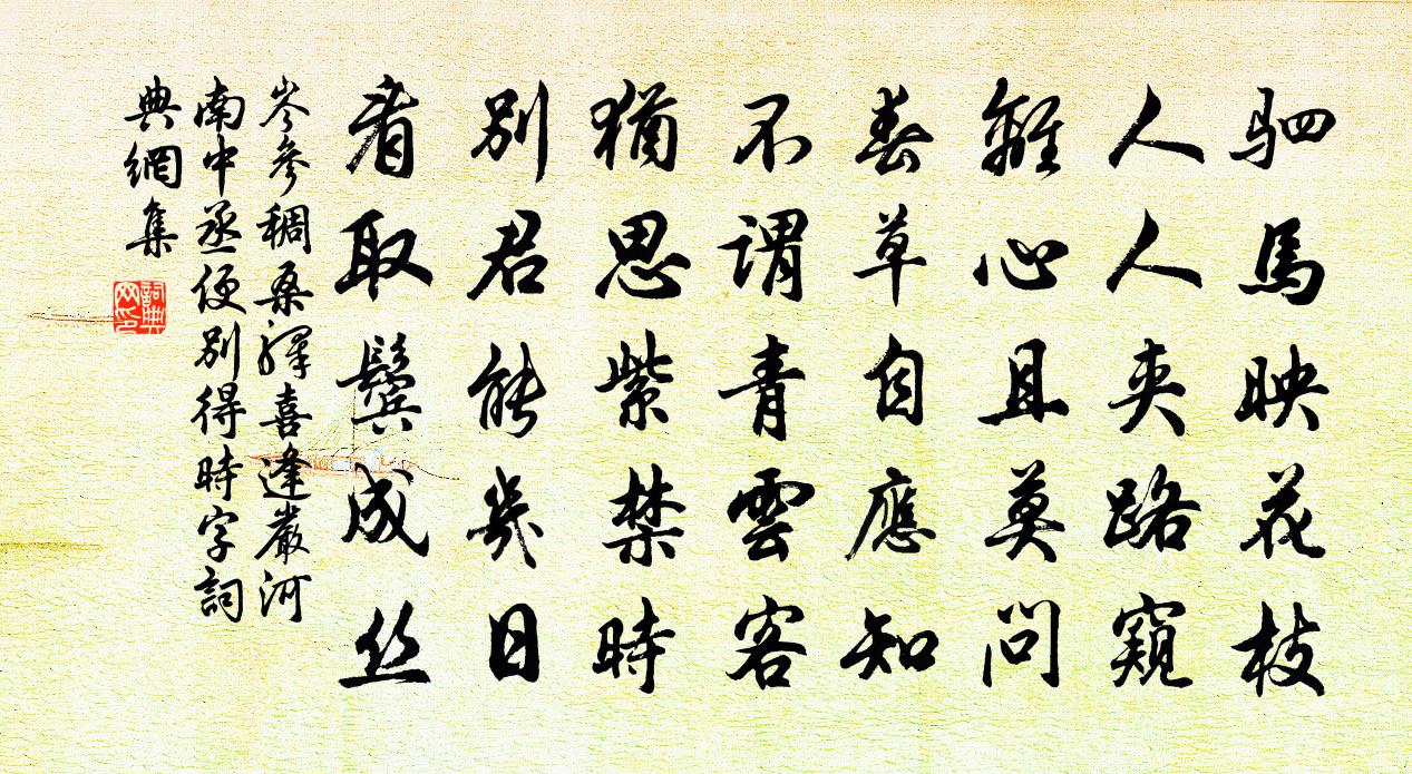 岑参稠桑驿喜逢严河南中丞便别（得时字）书法作品欣赏