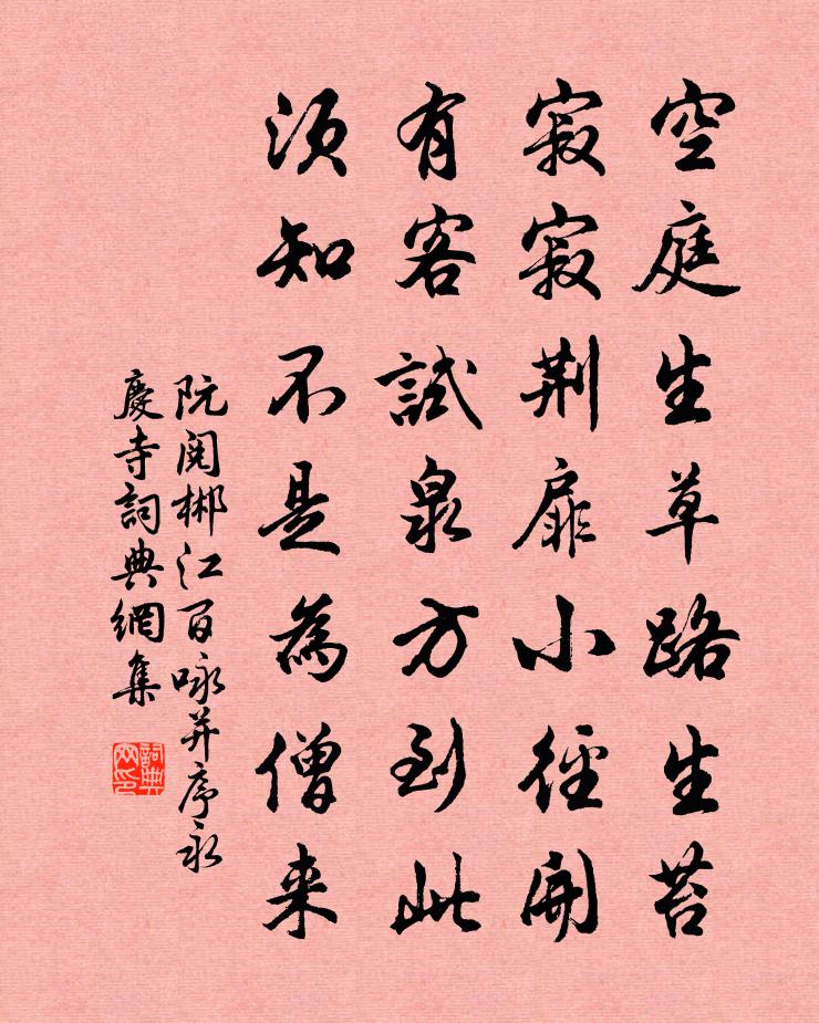 阮阅郴江百咏并序永庆寺书法作品欣赏
