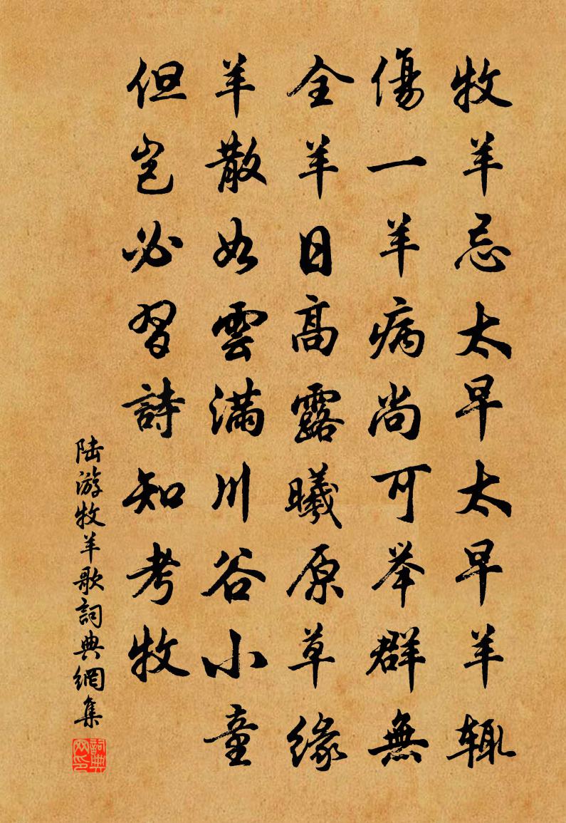 陆游牧羊歌书法作品欣赏