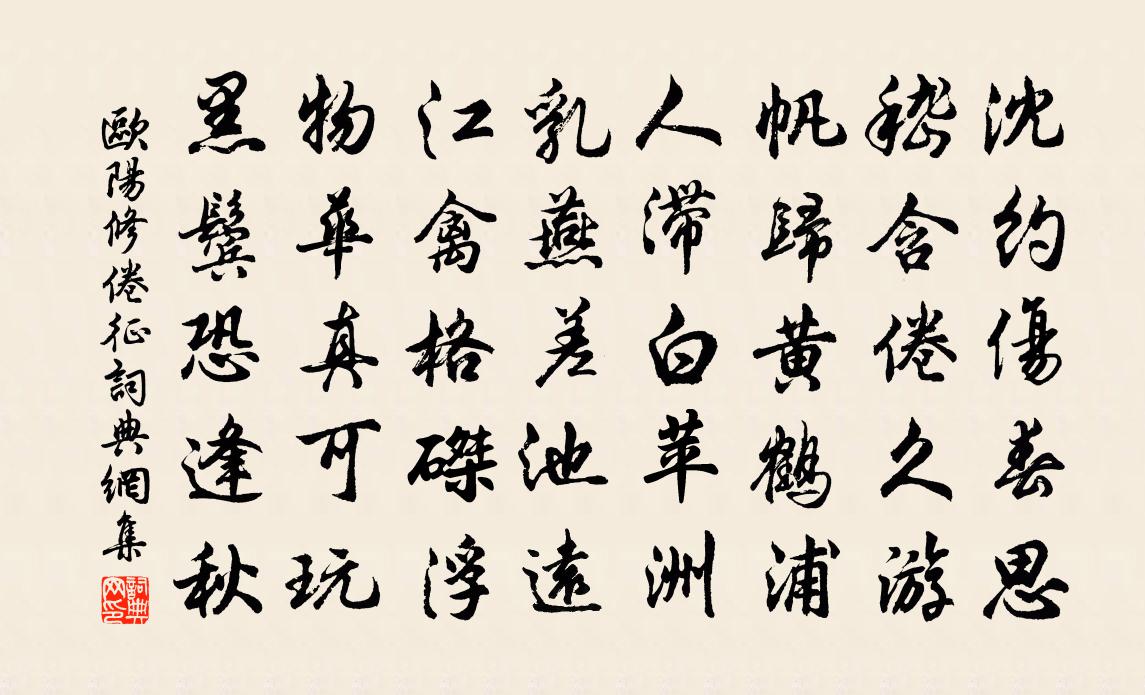 欧阳修倦征书法作品欣赏