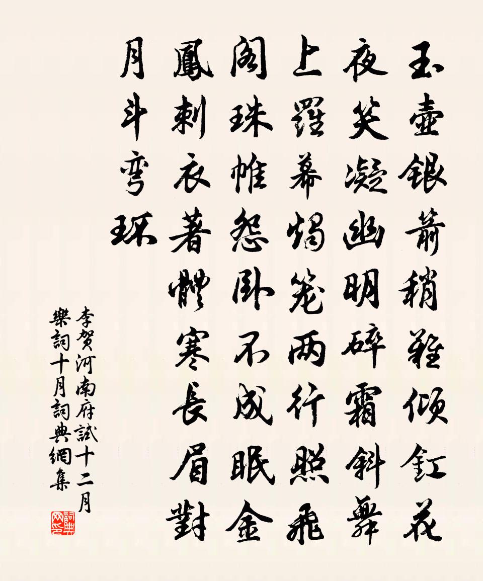 李贺河南府试十二月乐词。十月书法作品欣赏