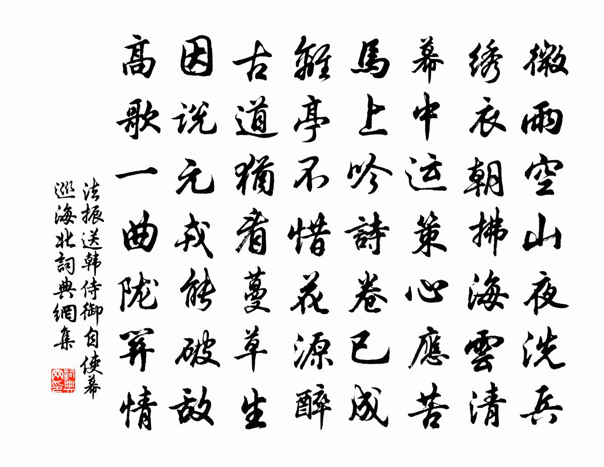 法振送韩侍御自使幕巡海北书法作品欣赏