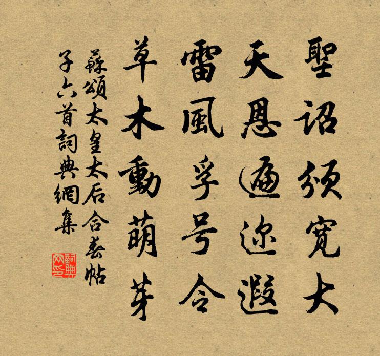 苏颂太皇太后合春帖子六首书法作品欣赏