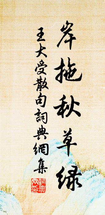 王大受句书法作品欣赏