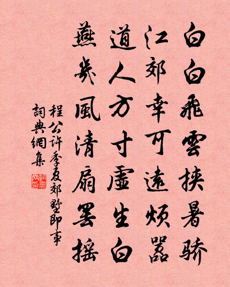 程公许季夏郊墅即事书法作品欣赏