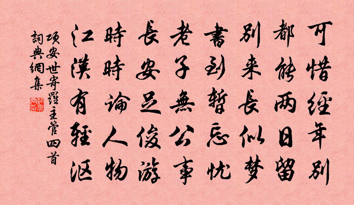 项安世寄罗主管四首书法作品欣赏