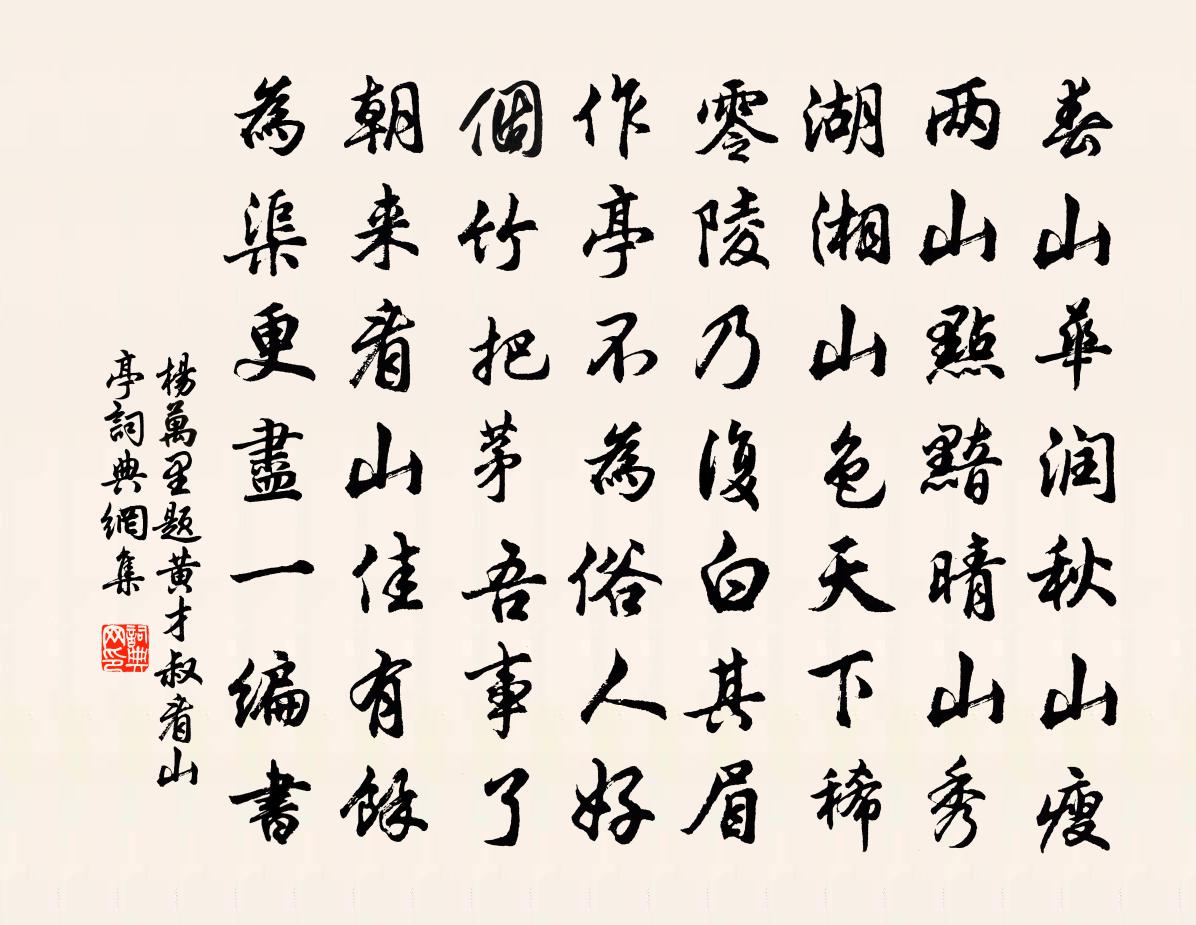 杨万里题黄才叔看山亭书法作品欣赏