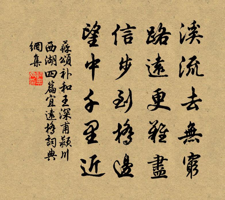 苏颂补和王深甫颍川西湖四篇宜远桥书法作品欣赏
