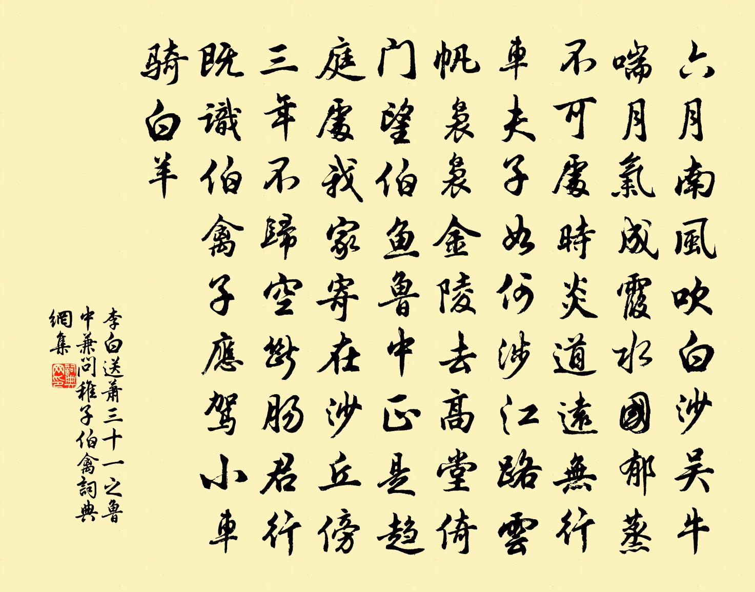 李白送萧三十一之鲁中兼问稚子伯禽书法作品欣赏
