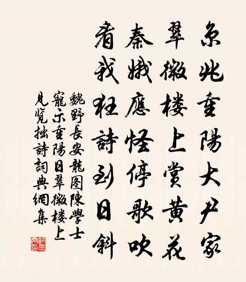 魏野长安龙图陈学士宠示重阳日翠微楼上见览拙诗书法作品欣赏