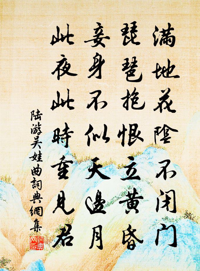 陆游吴娃曲书法作品欣赏