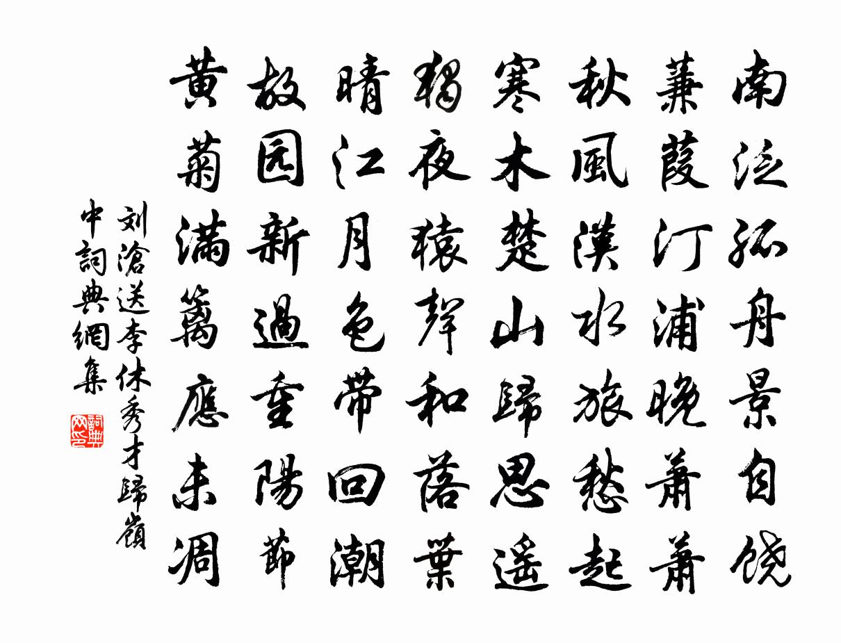 刘沧送李休秀才归岭中书法作品欣赏