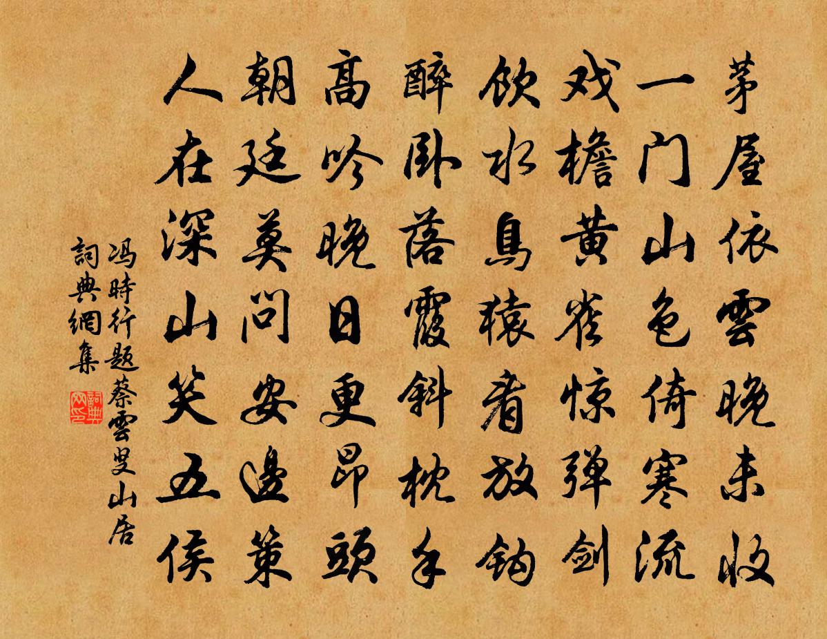 冯时行题蔡云叟山居书法作品欣赏