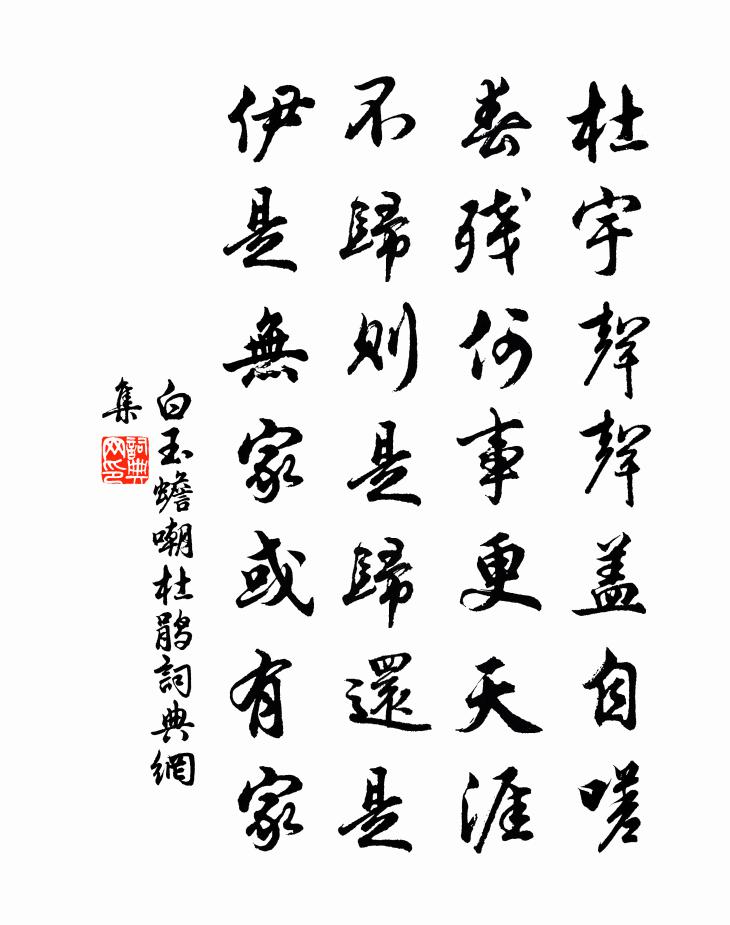 白玉蟾嘲杜鹃书法作品欣赏