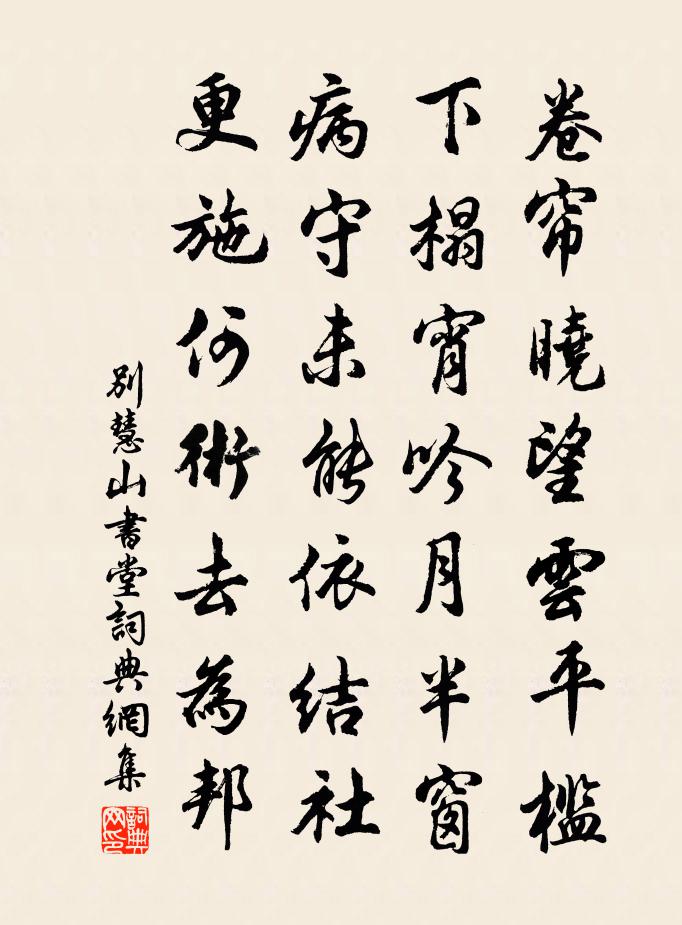 佚名别慧山书堂书法作品欣赏