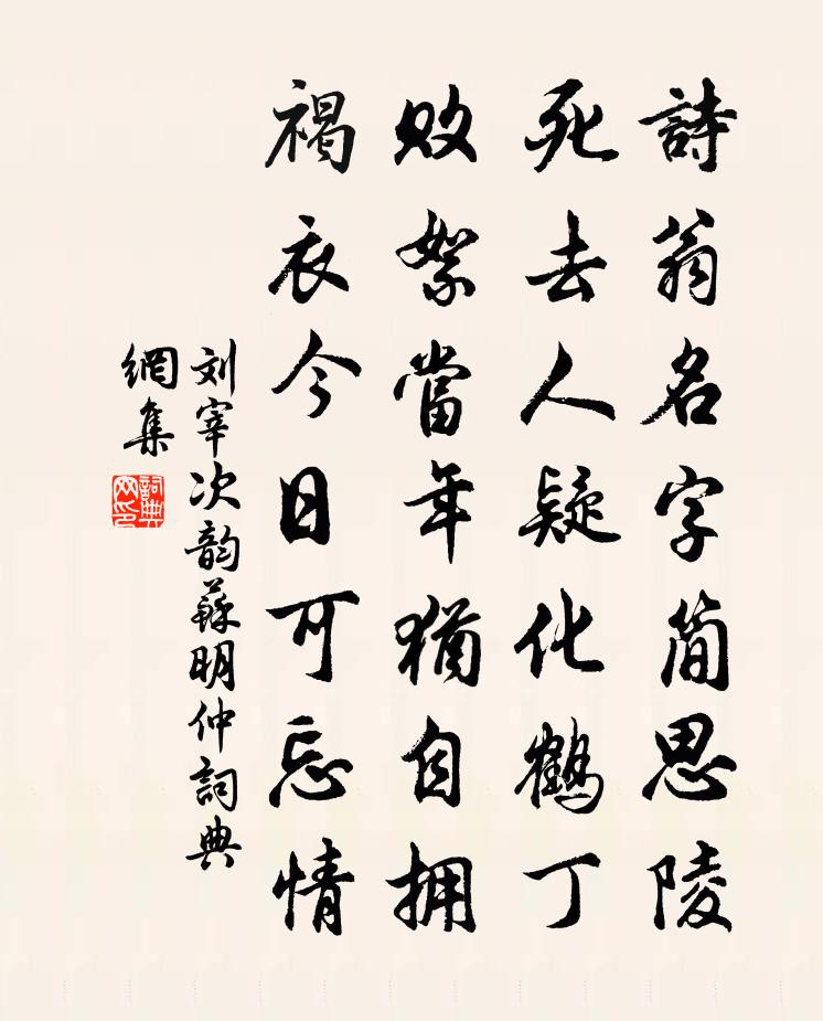 刘宰次韵苏明仲书法作品欣赏