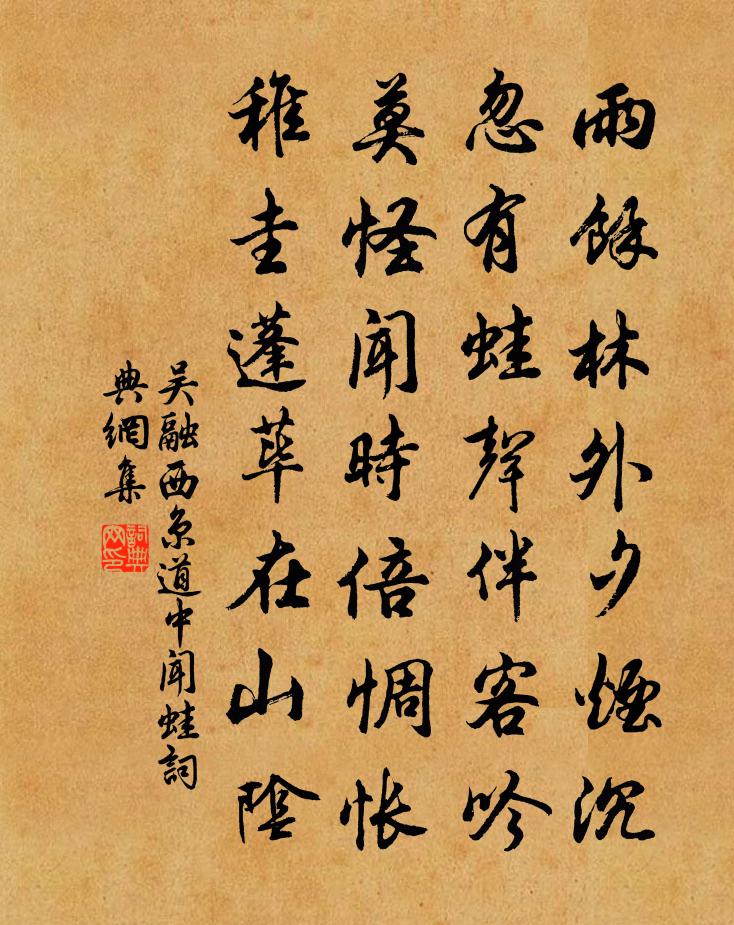 吴融西京道中闻蛙书法作品欣赏