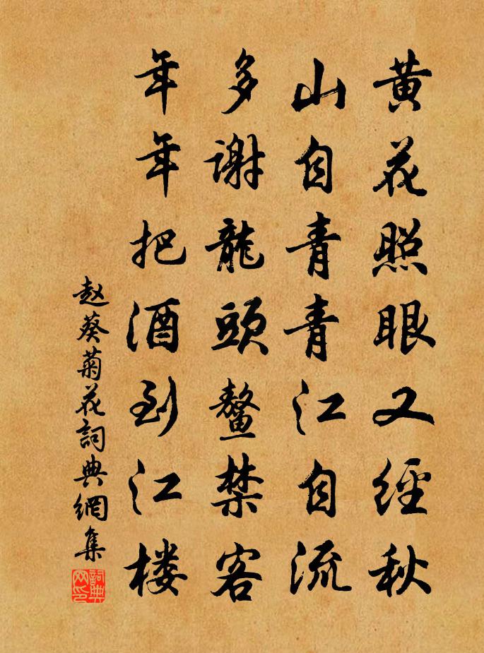 赵葵菊花书法作品欣赏
