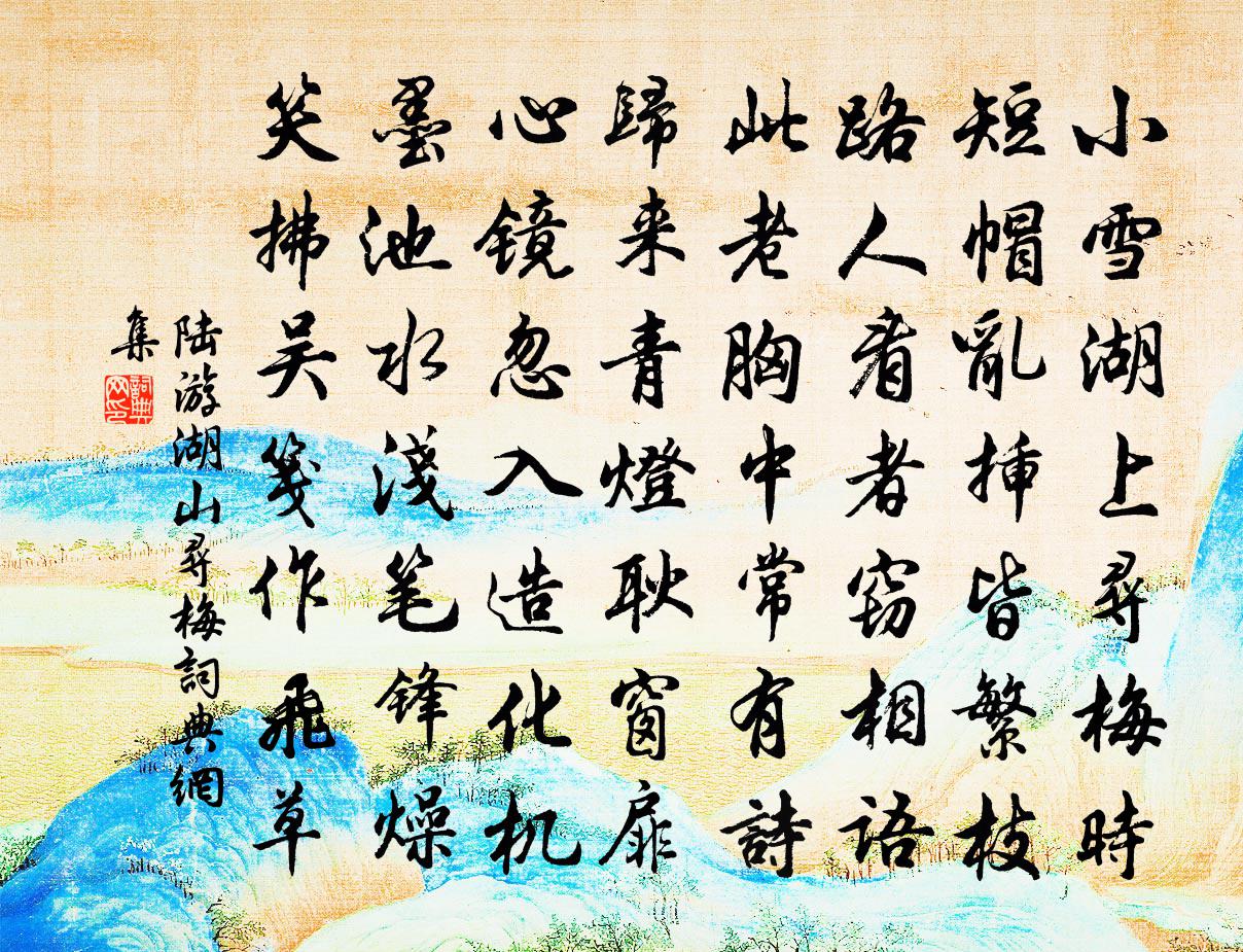 陆游湖山寻梅书法作品欣赏
