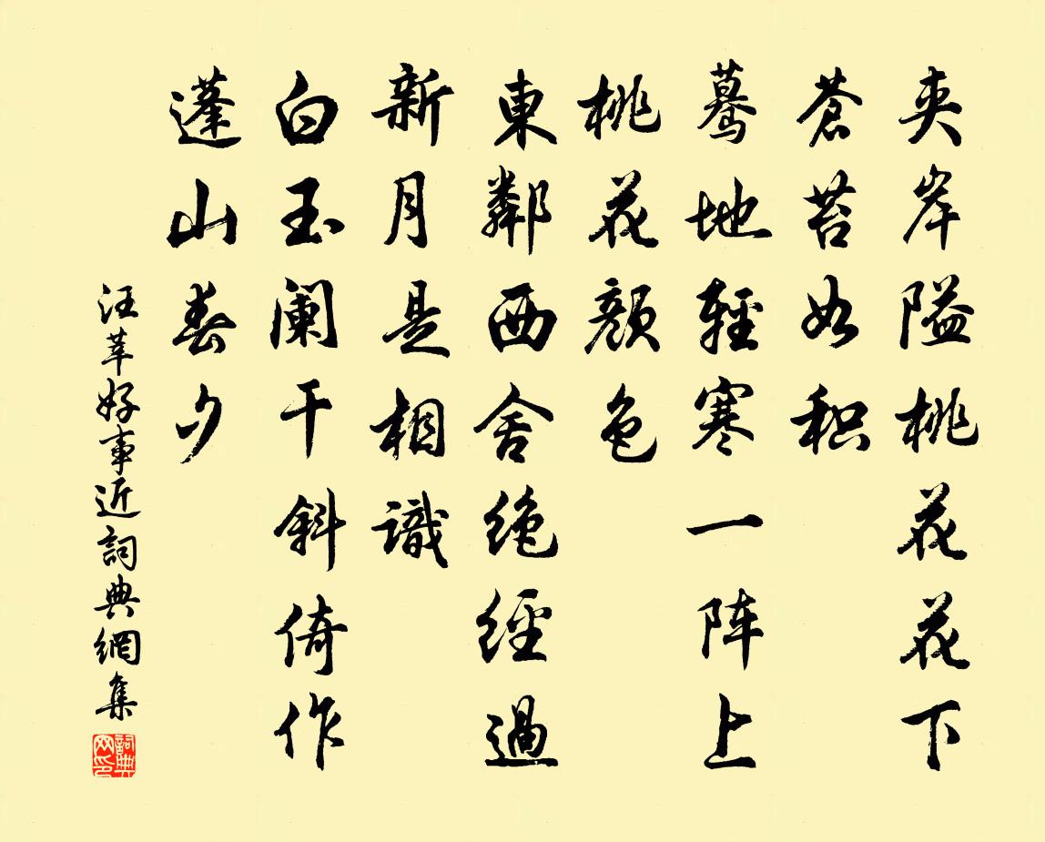 汪莘好事近书法作品欣赏