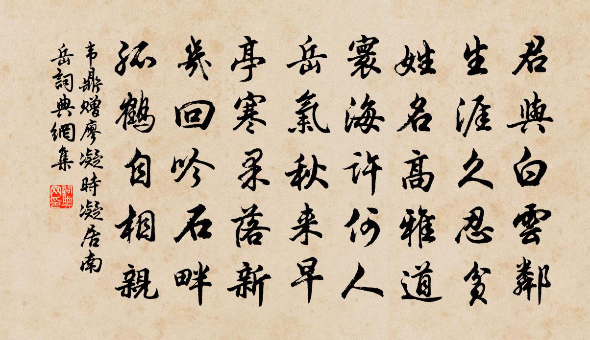 韦鼎赠廖凝时凝居南岳书法作品欣赏