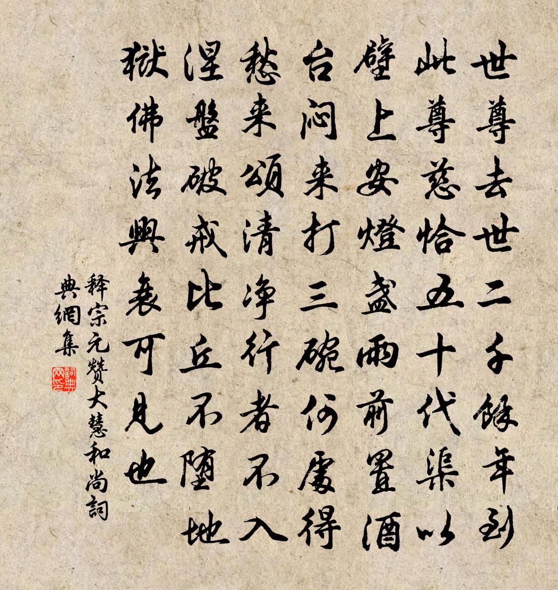 释宗元赞大慧和尚书法作品欣赏
