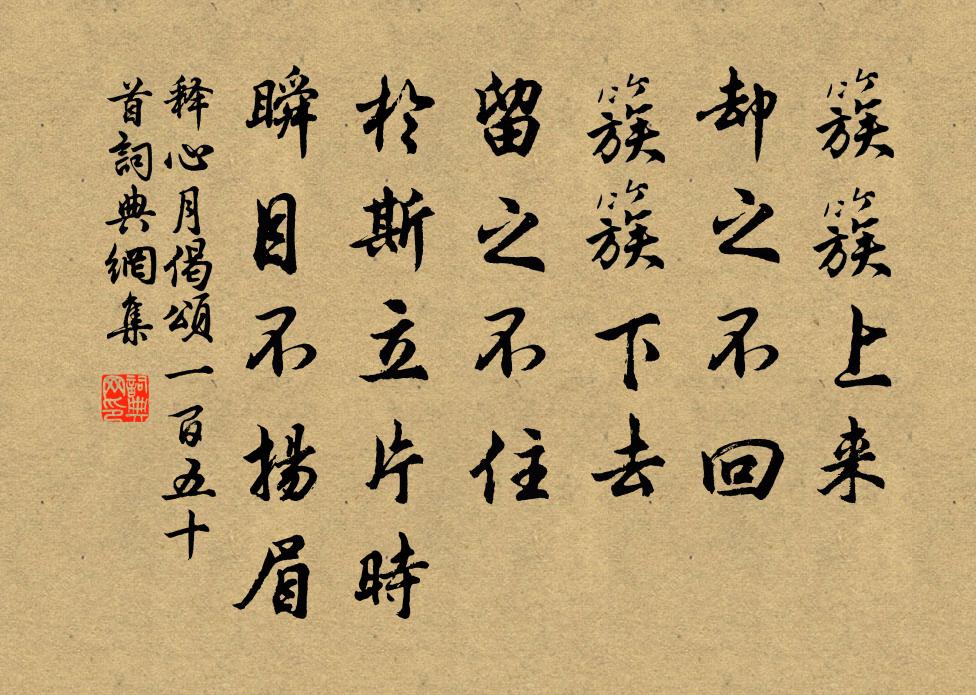 释心月偈颂一百五十首书法作品欣赏