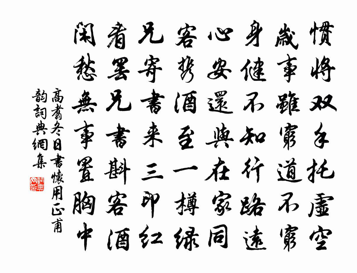 高翥冬日书怀用正甫韵书法作品欣赏
