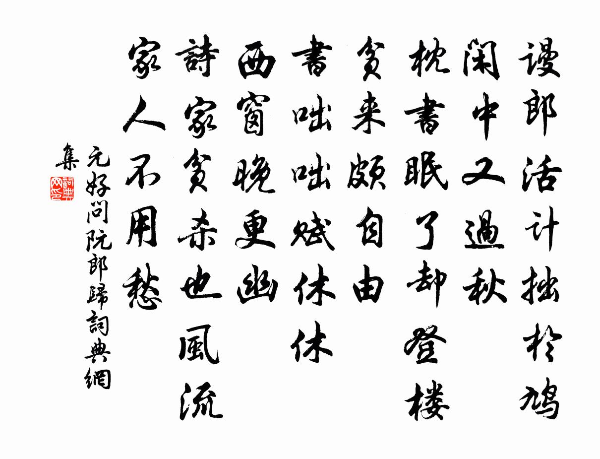 元好问阮郎归书法作品欣赏