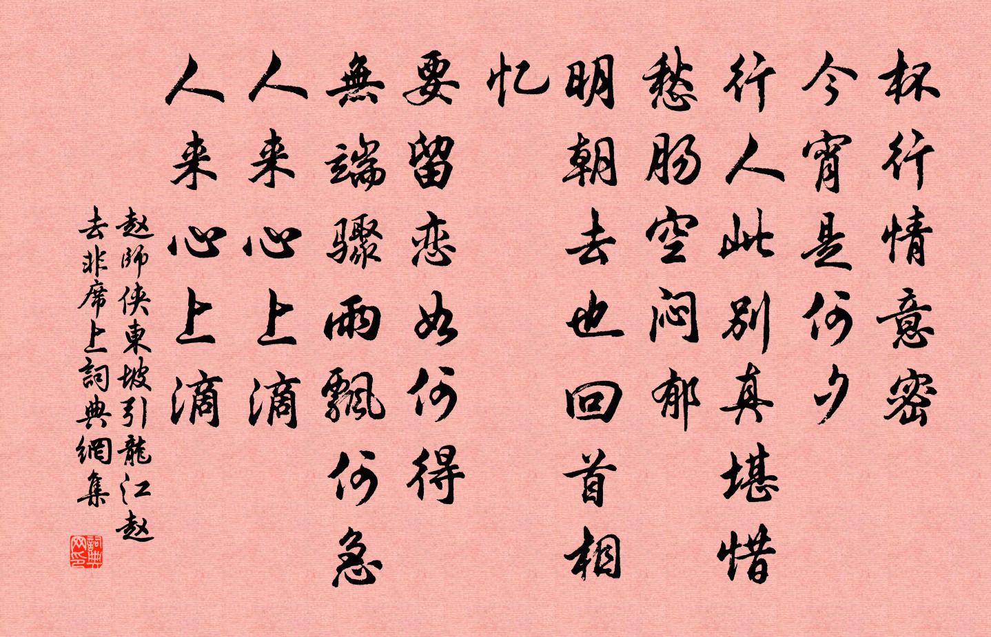 赵师侠东坡引（龙江赵去非席上）书法作品欣赏