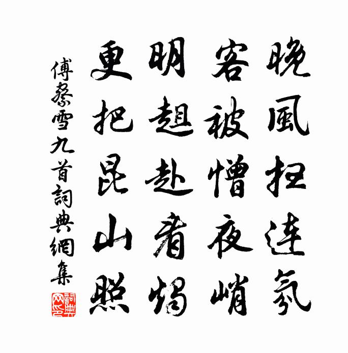 傅察雪九首书法作品欣赏