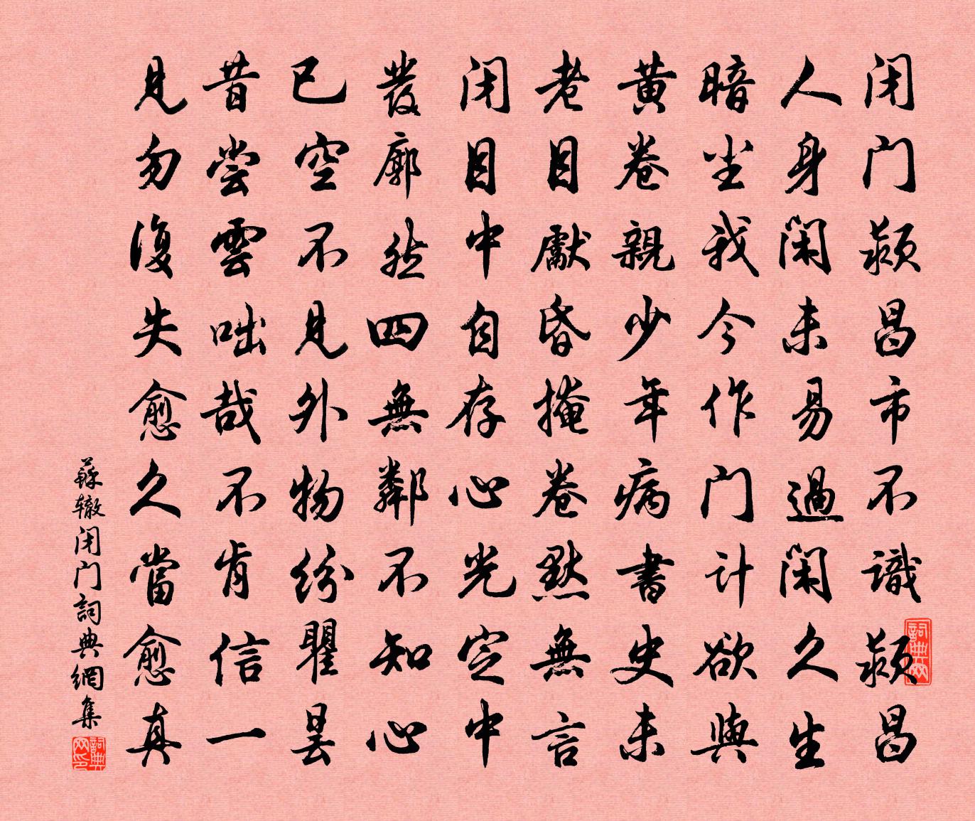 苏辙闭门书法作品欣赏