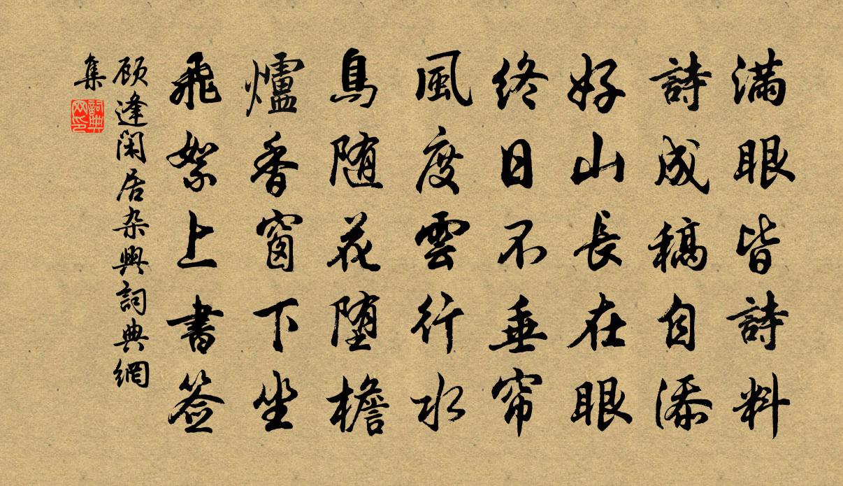 顾逢闲居杂兴书法作品欣赏