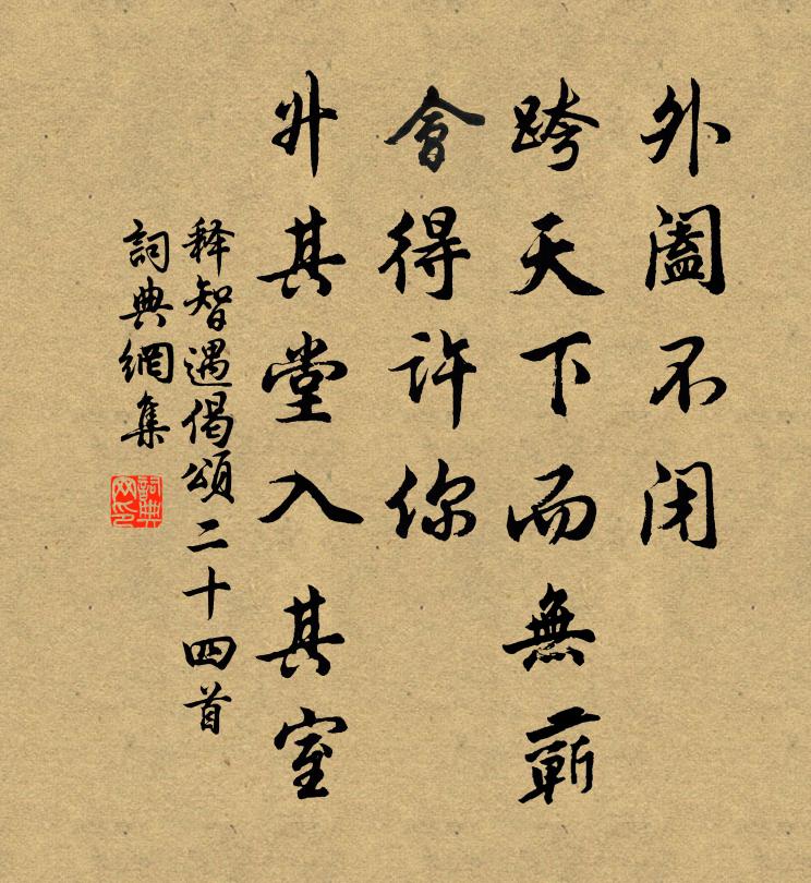 释智遇偈颂二十四首书法作品欣赏