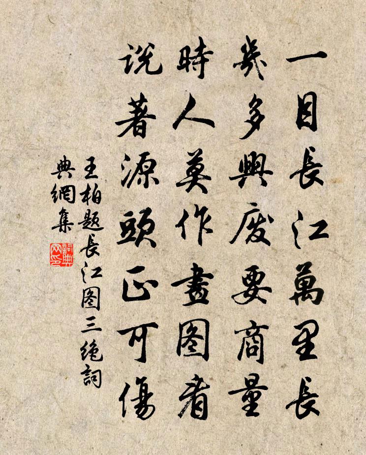王柏题长江图三绝书法作品欣赏