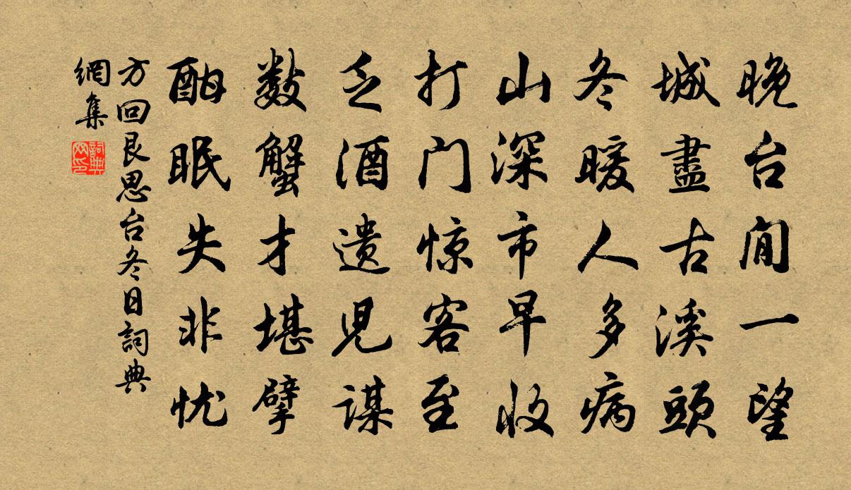 方回艮思台冬日书法作品欣赏
