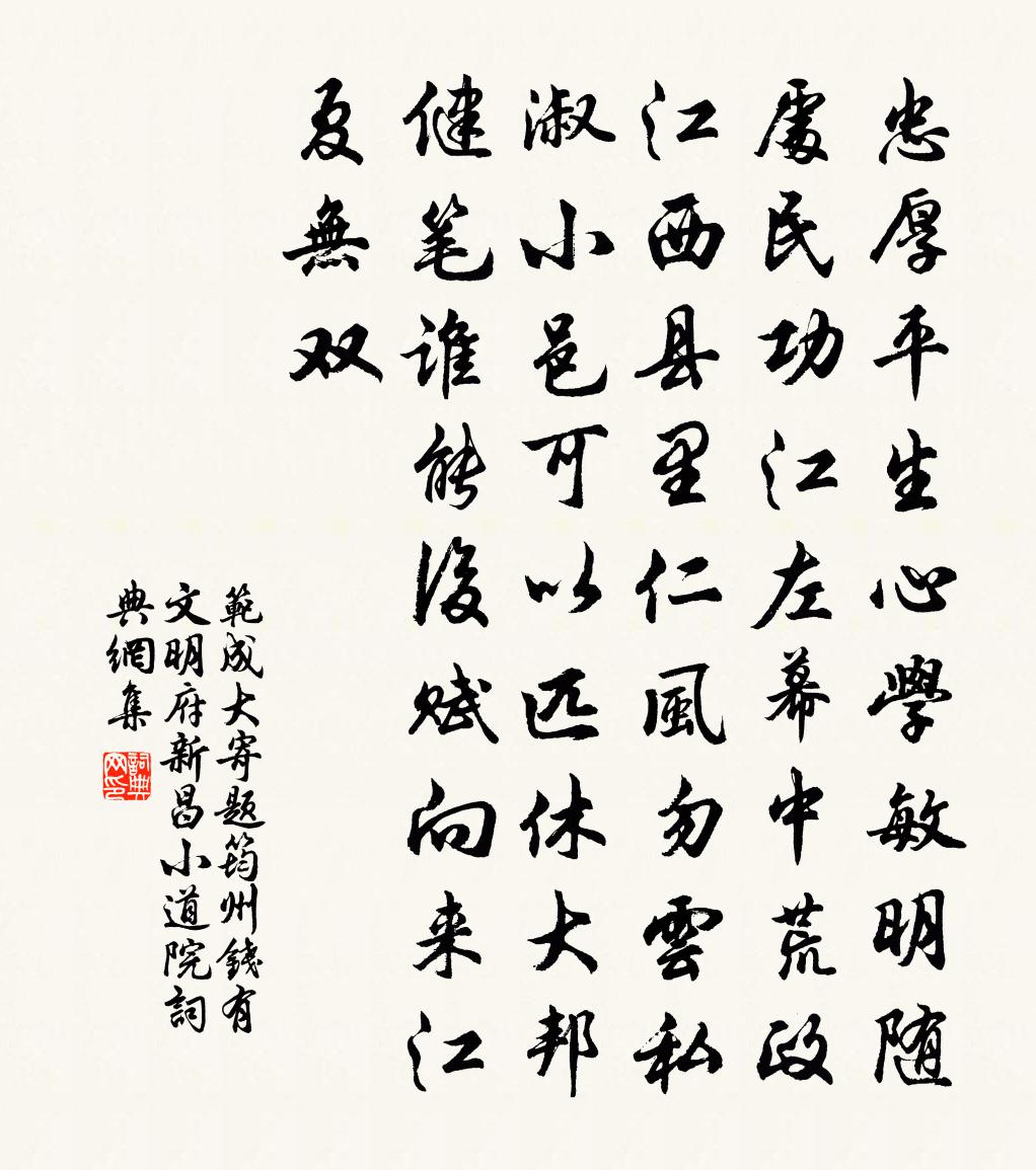 范成大寄题筠州钱有文明府新昌小道院书法作品欣赏