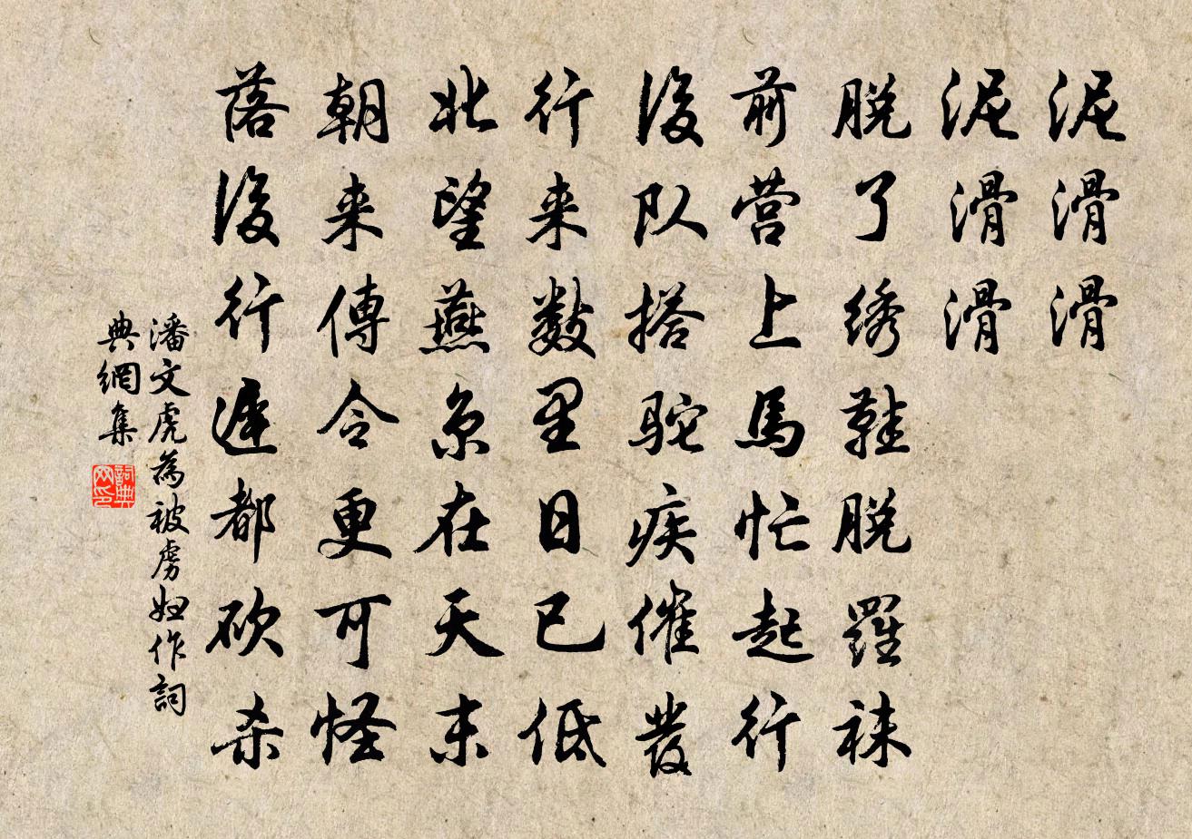 潘文虎为被虏妇作书法作品欣赏