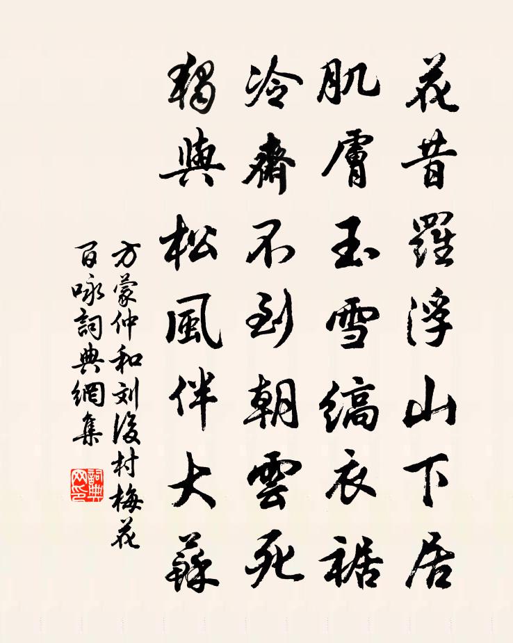 方蒙仲和刘后村梅花百咏书法作品欣赏