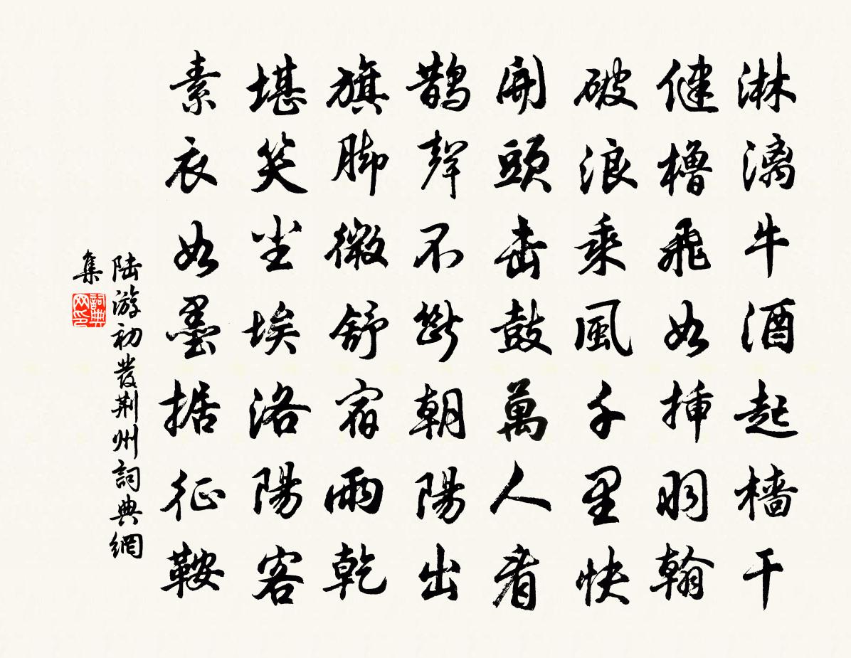 陆游初发荆州书法作品欣赏
