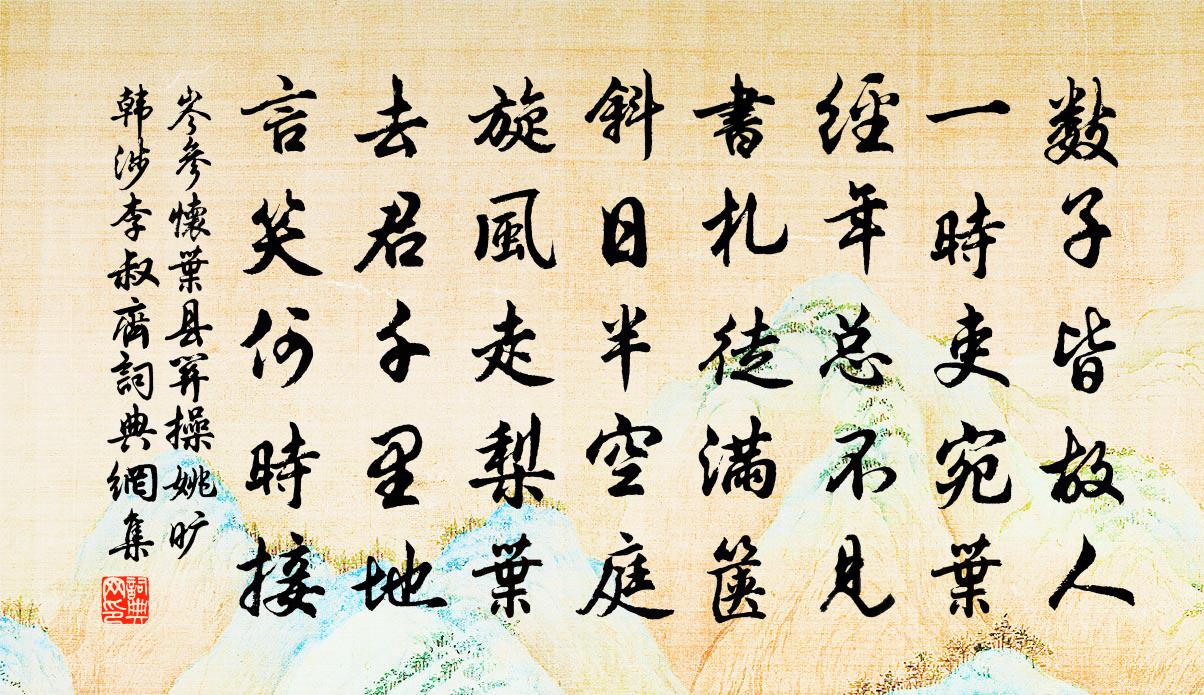 岑参怀叶县关操、姚旷、韩涉、李叔齐书法作品欣赏