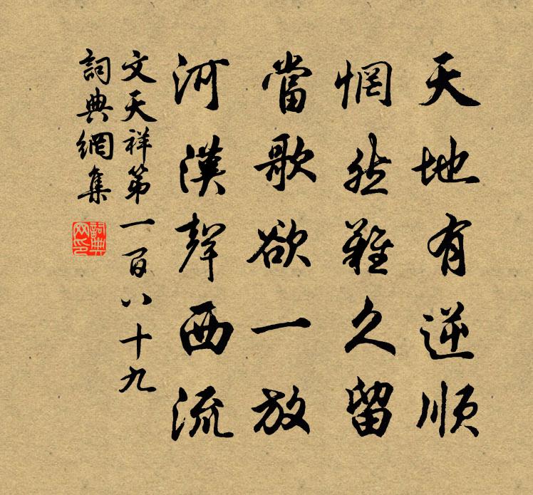 文天祥第一百八十九书法作品欣赏