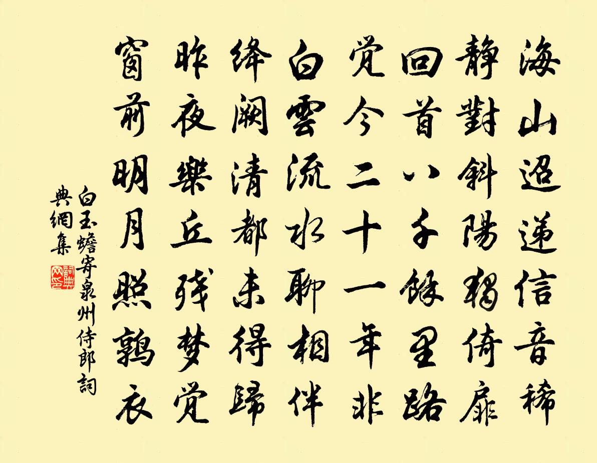 白玉蟾寄泉州□侍郎书法作品欣赏