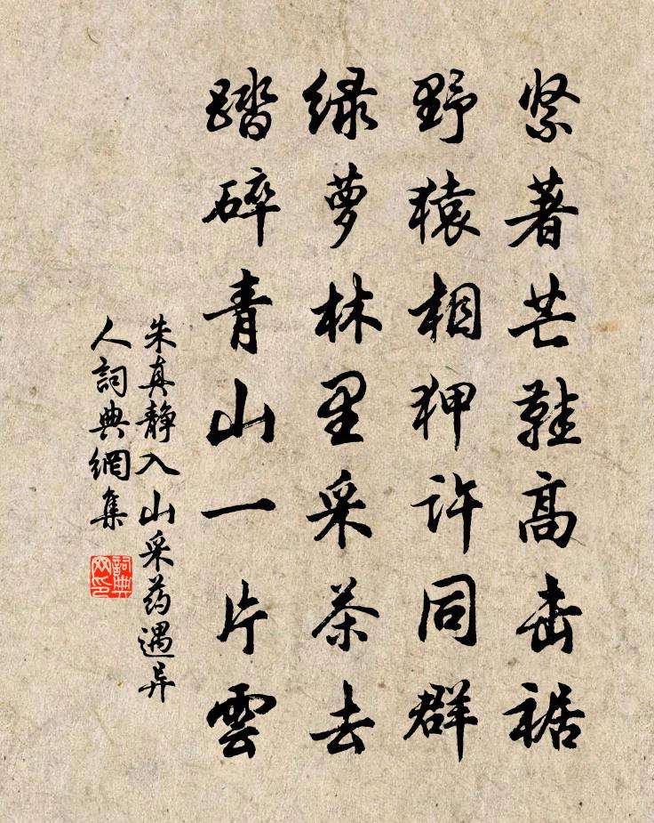 朱真静入山采药遇异人书法作品欣赏