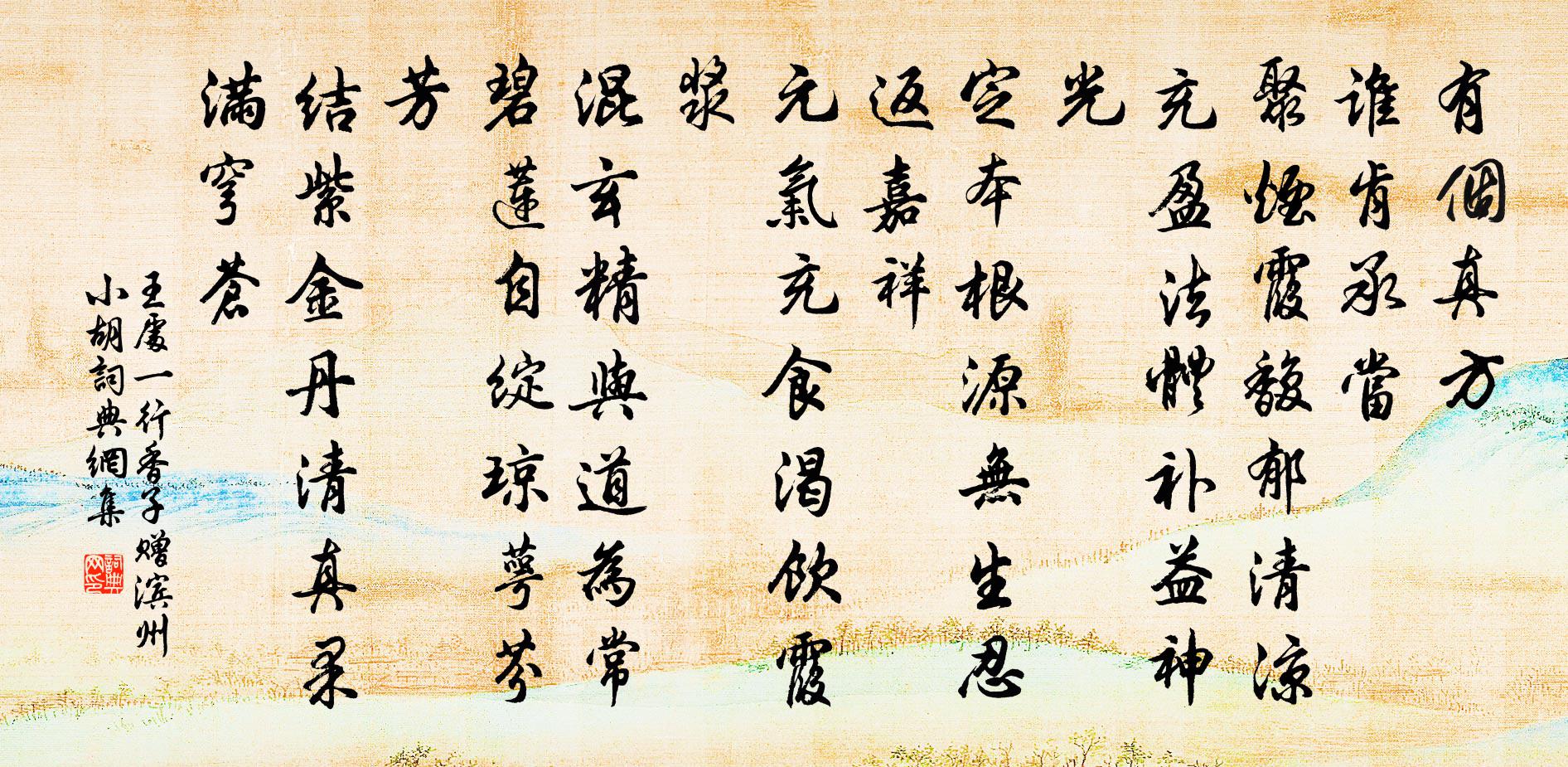 王处一行香子 赠滨州小胡书法作品欣赏