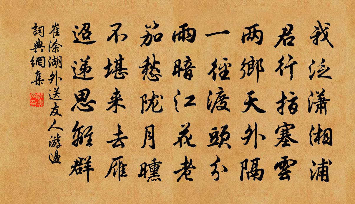 崔涂湖外送友人游边书法作品欣赏