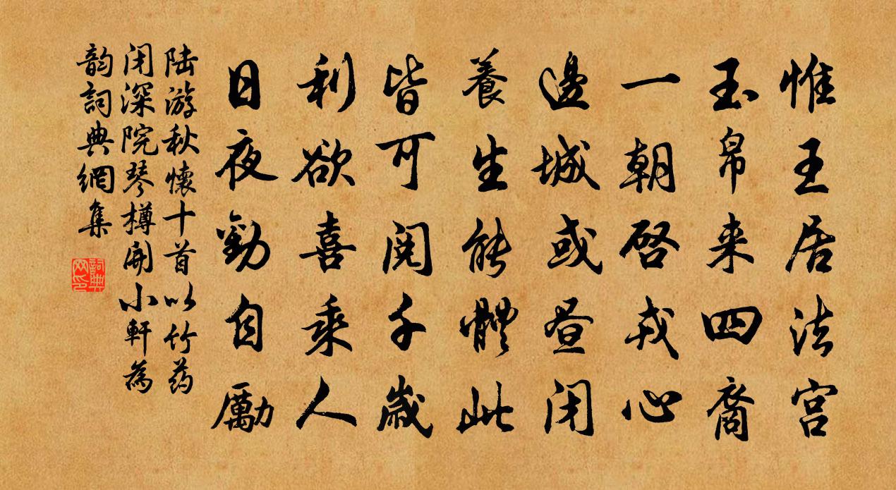 陆游秋怀十首以竹药闭深院琴樽开小轩为韵书法作品欣赏