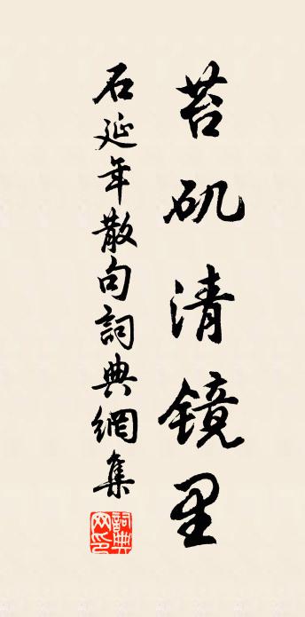 石延年句书法作品欣赏