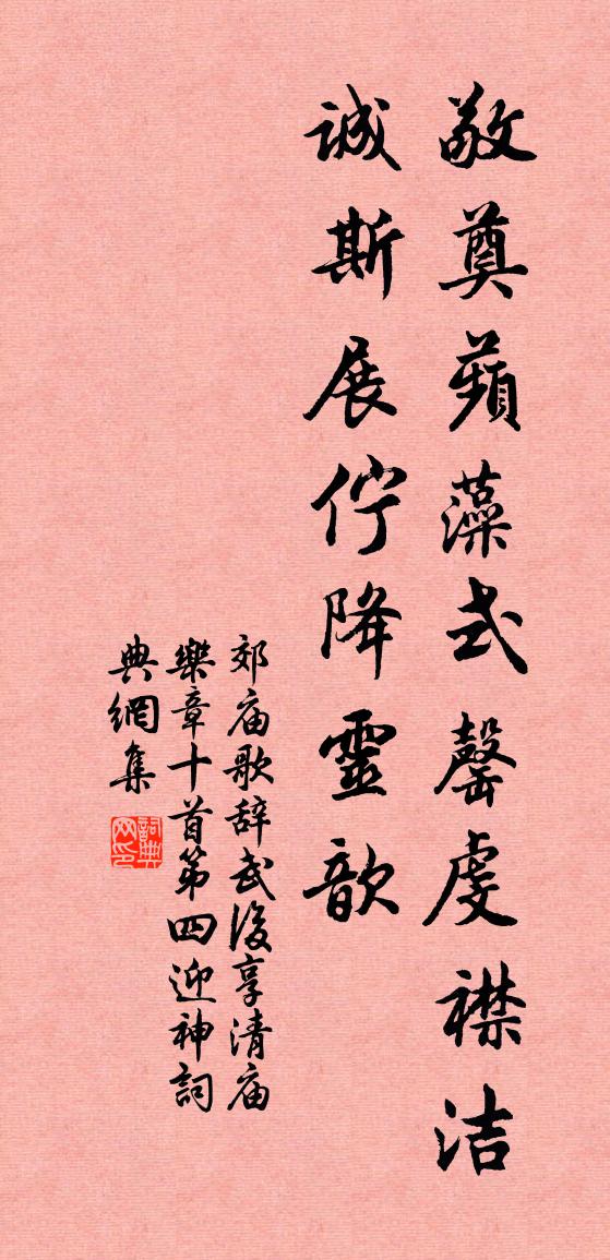 佚名郊庙歌辞。武后享清庙乐章十首。第四迎神书法作品欣赏