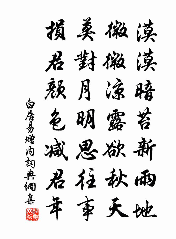 白居易赠内书法作品欣赏